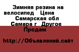 Зимняя резина на велосипед › Цена ­ 1 000 - Самарская обл., Самара г. Другое » Продам   